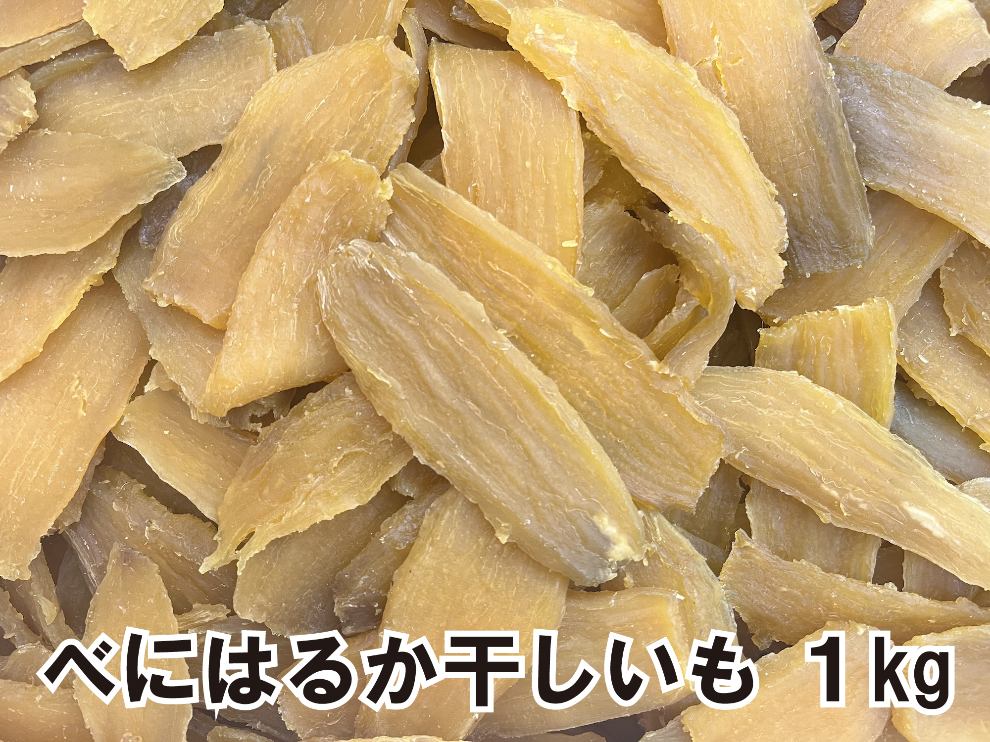 茨城県産平切り干しいも(べにはるか) 1kg