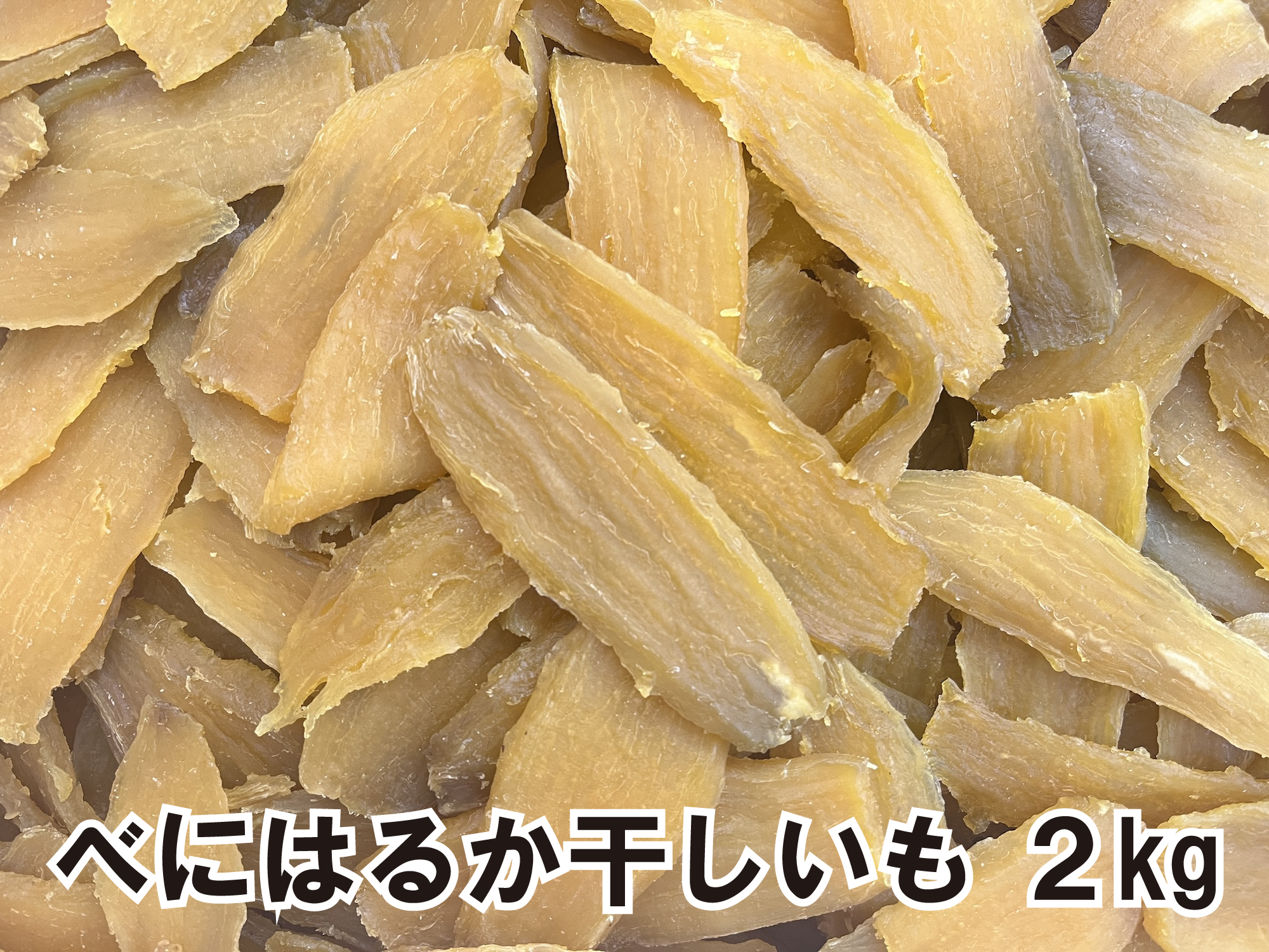 茨城県産平切り干しいも(べにはるか) 2kg［1㎏×2袋］