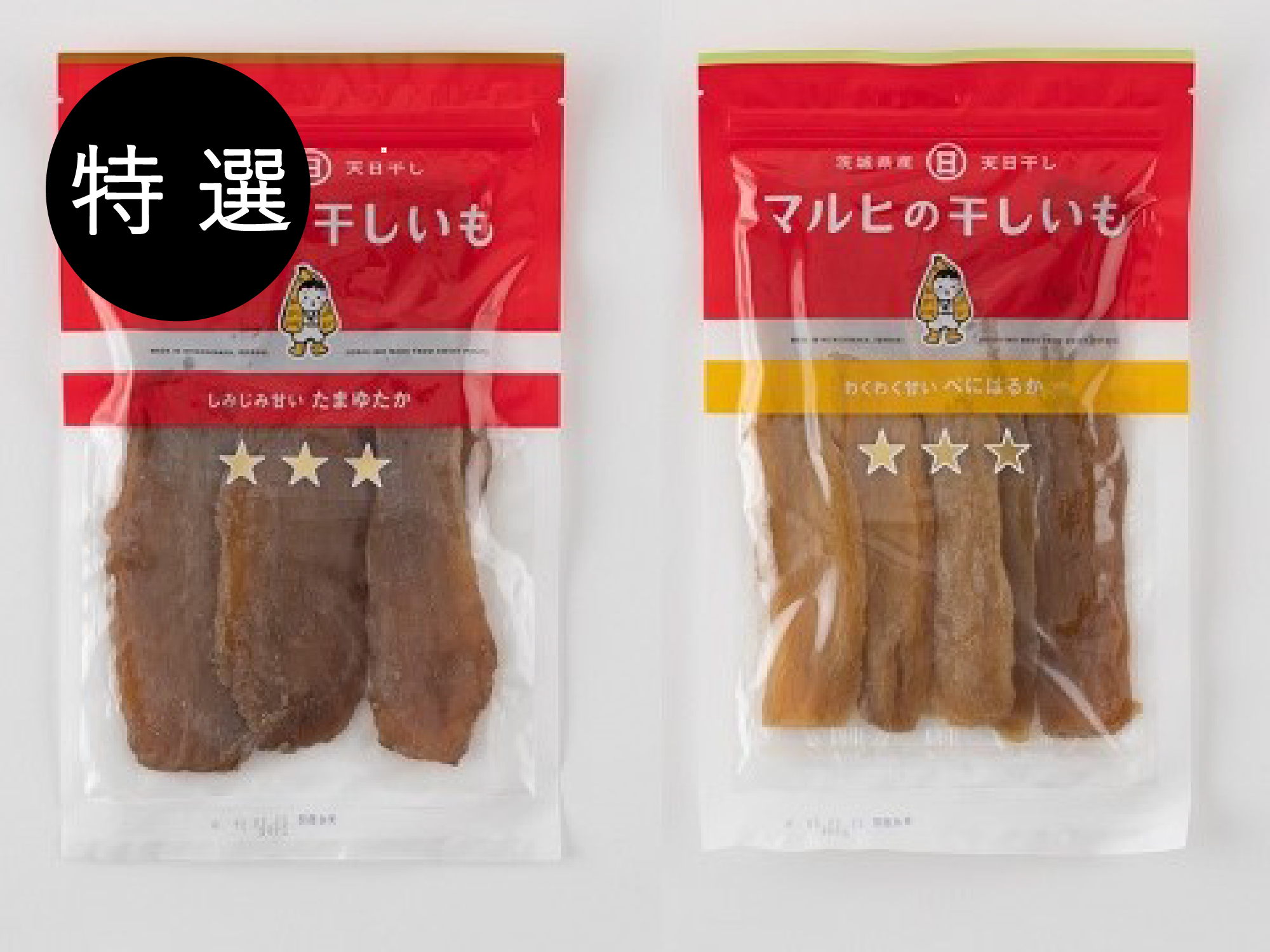 【特 選】茨城県産干しいも 食べ比べセット(たまゆたか・べにはるか)