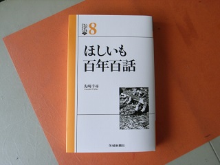 ほしいも百年百話