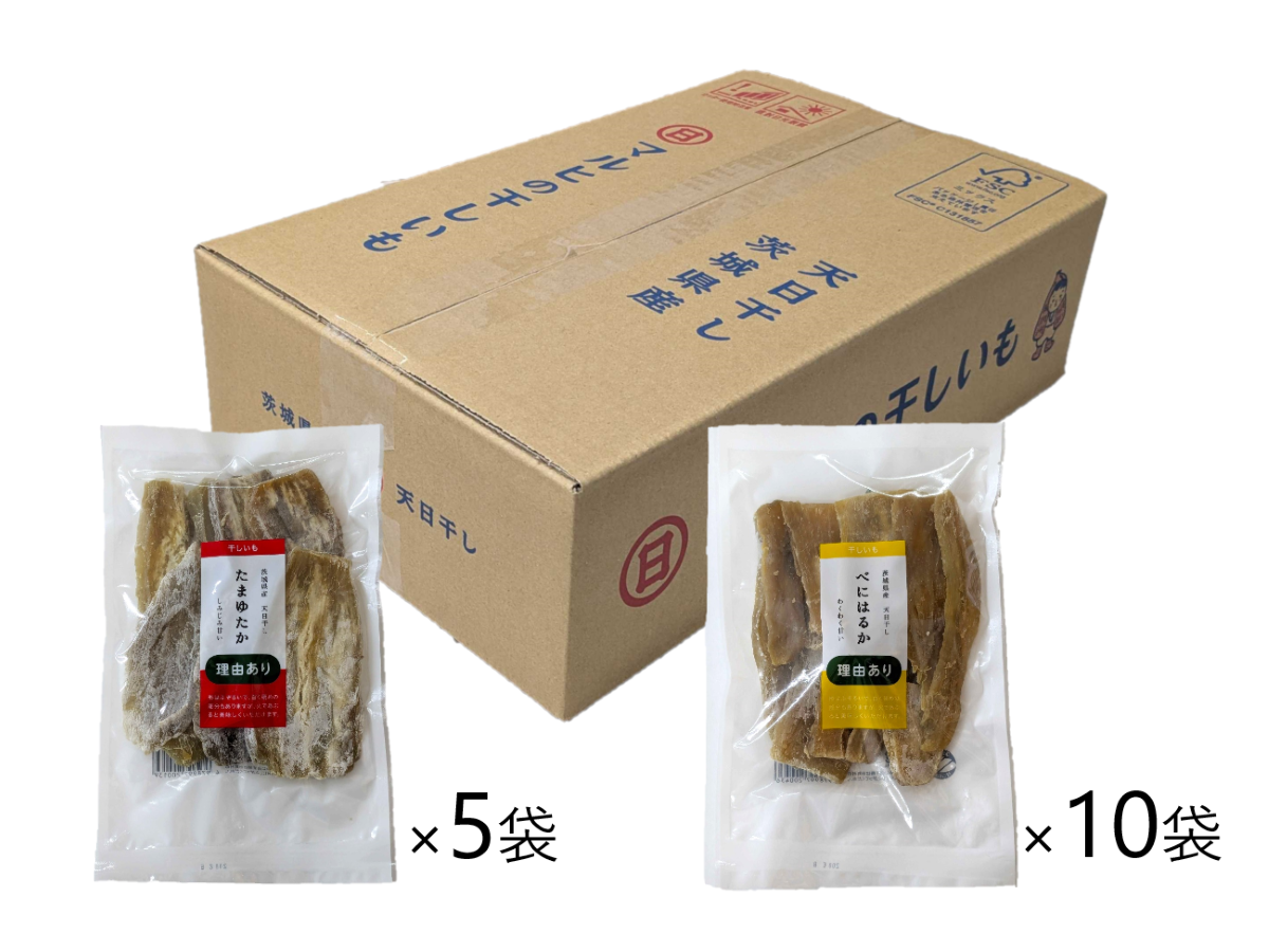 理由あり(訳あり)干しいも200g×15袋入(たまゆたか5袋/べにはるか10袋)